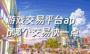 游戏交易平台app哪个交易快一点