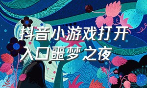 抖音小游戏打开入口噩梦之夜