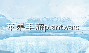 苹果手游plantwars