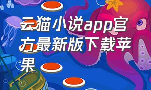 云猫小说app官方最新版下载苹果
