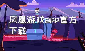 凤凰游戏app官方下载