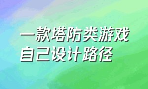 一款塔防类游戏自己设计路径