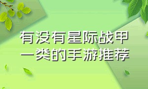 有没有星际战甲一类的手游推荐