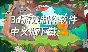 3d游戏制作软件中文版下载