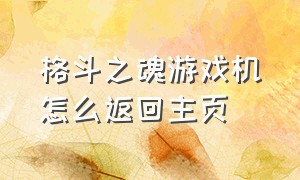 格斗之魂游戏机怎么返回主页