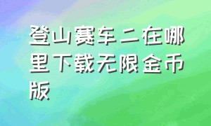 登山赛车二在哪里下载无限金币版