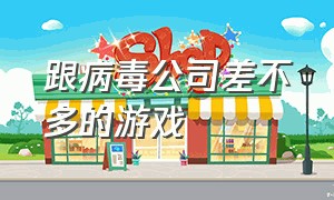 跟病毒公司差不多的游戏