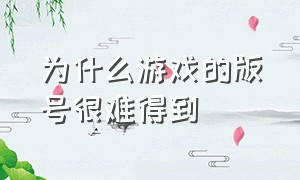 为什么游戏的版号很难得到