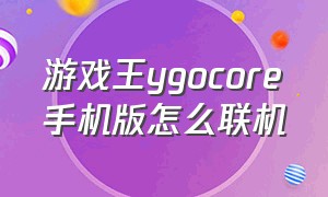 游戏王ygocore手机版怎么联机