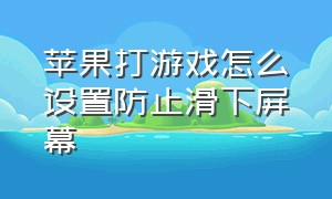 苹果打游戏怎么设置防止滑下屏幕