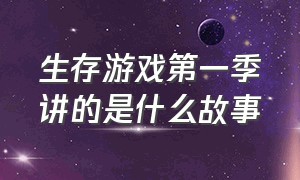 生存游戏第一季讲的是什么故事