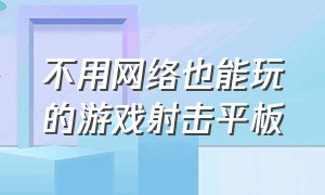 不用网络也能玩的游戏射击平板