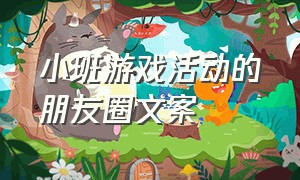 小班游戏活动的朋友圈文案