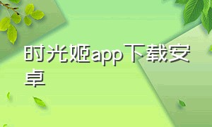 时光姬app下载安卓