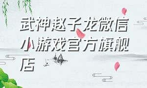 武神赵子龙微信小游戏官方旗舰店