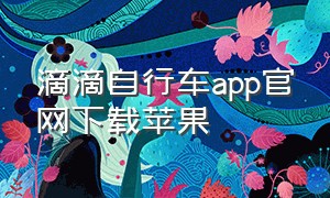 滴滴自行车app官网下载苹果