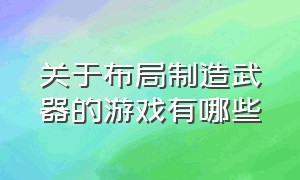 关于布局制造武器的游戏有哪些