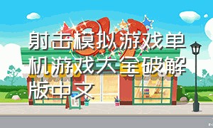 射击模拟游戏单机游戏大全破解版中文