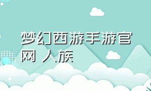 梦幻西游手游官网 人族