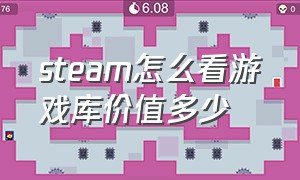 steam怎么看游戏库价值多少