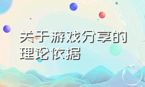 关于游戏分享的理论依据