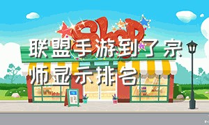 联盟手游到了宗师显示排名