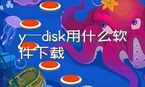 y—disk用什么软件下载