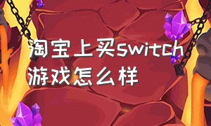 淘宝上买switch游戏怎么样