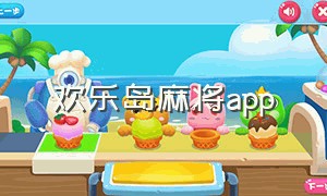 欢乐岛麻将app