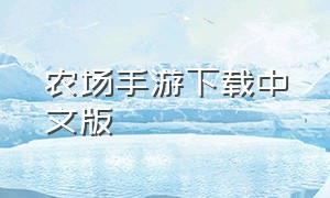 农场手游下载中文版