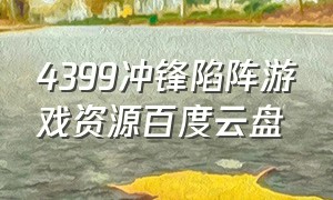 4399冲锋陷阵游戏资源百度云盘