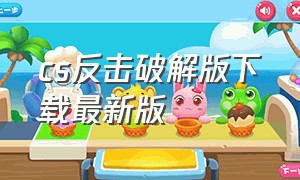 cs反击破解版下载最新版