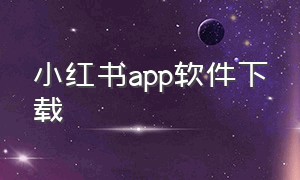 小红书app软件下载