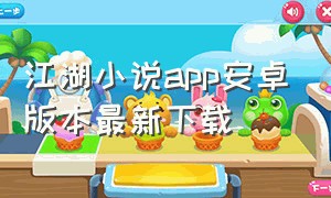 江湖小说app安卓版本最新下载