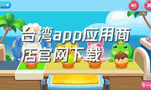 台湾app应用商店官网下载