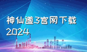 神仙道3官网下载2024
