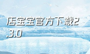 店宝宝官方下载2.3.0