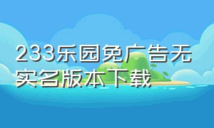 233乐园免广告无实名版本下载