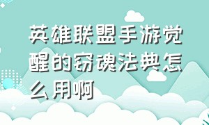 英雄联盟手游觉醒的窃魂法典怎么用啊