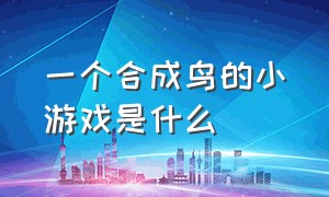 一个合成鸟的小游戏是什么