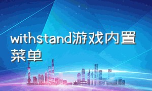 withstand游戏内置菜单