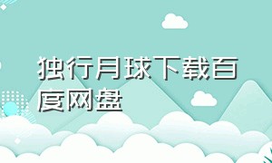 独行月球下载百度网盘