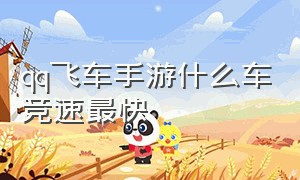 qq飞车手游什么车竞速最快