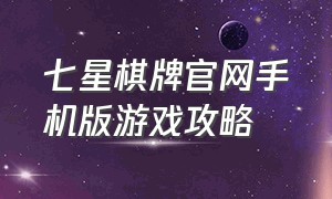 七星棋牌官网手机版游戏攻略