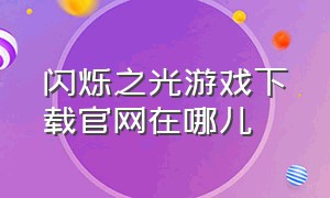 闪烁之光游戏下载官网在哪儿