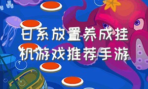 日系放置养成挂机游戏推荐手游
