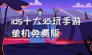 ios十大必玩手游单机免费版