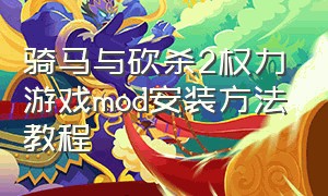 骑马与砍杀2权力游戏mod安装方法教程