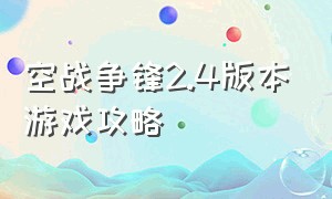 空战争锋2.4版本游戏攻略