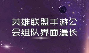 英雄联盟手游公会组队界面漫长